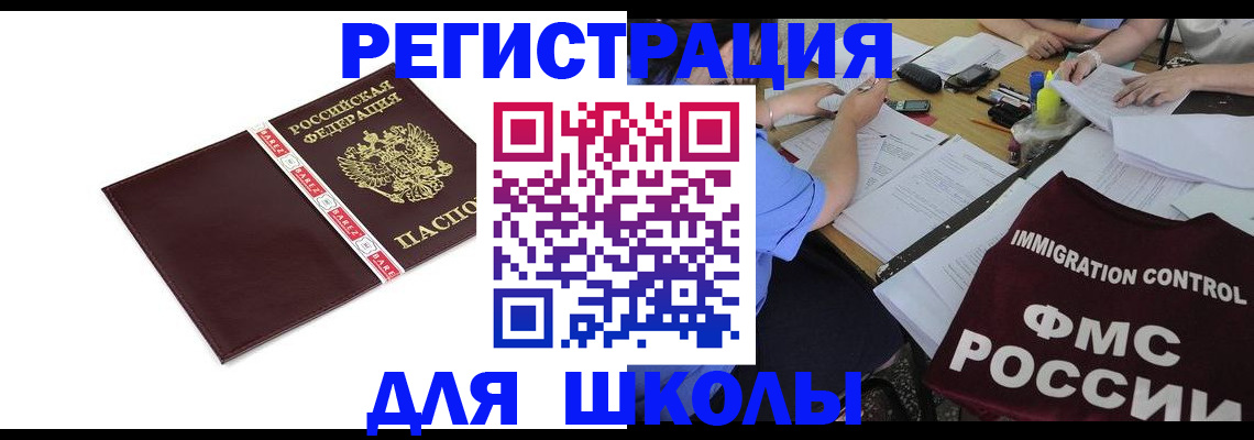 регистрация для школы в Унече